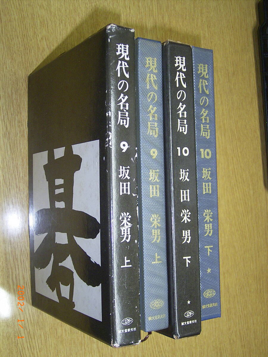 現代の名局 坂田栄男 上下巻2冊の画像1