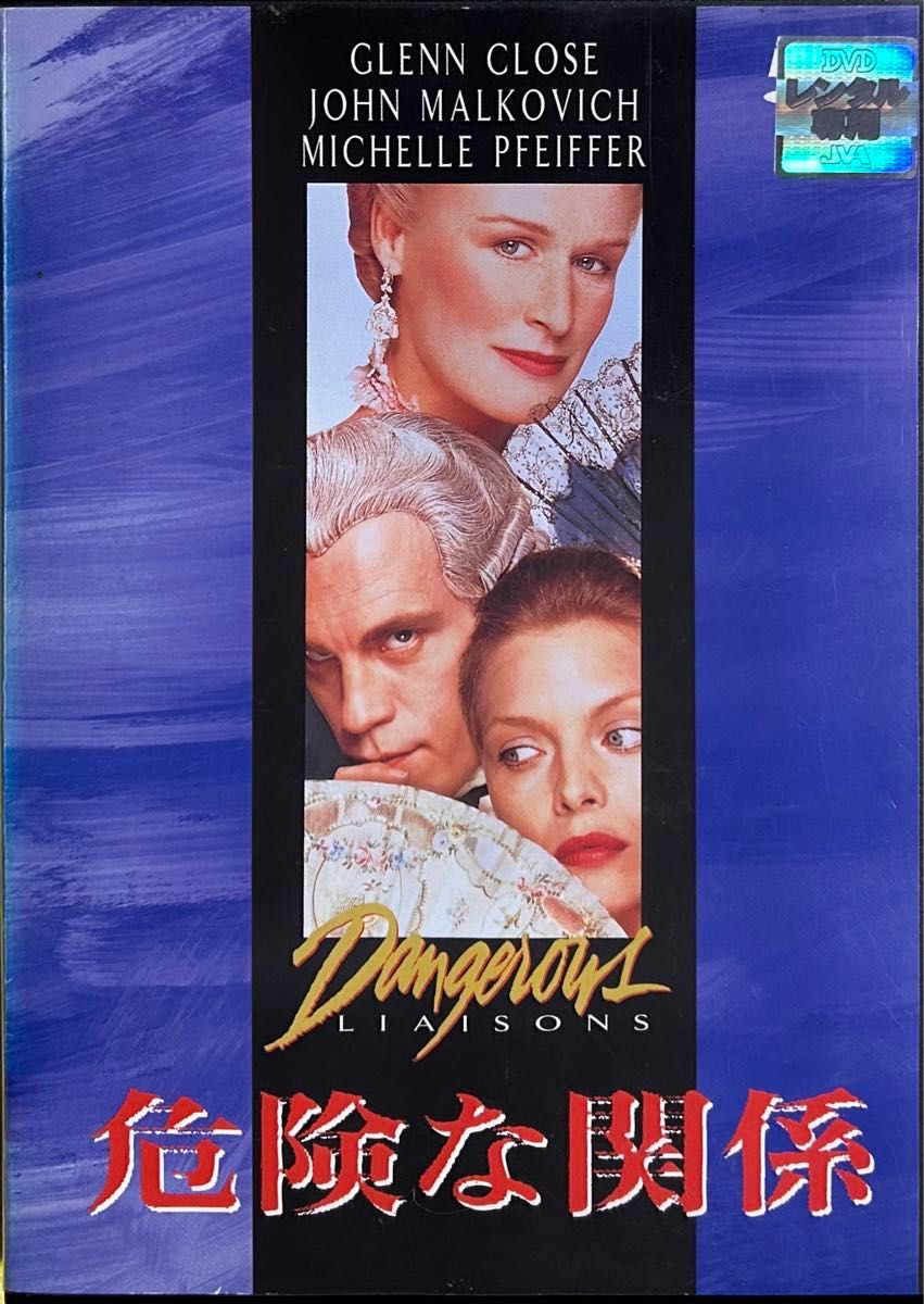 1.5割引まで値引可　危険な関係【DVD レンタル落ち】1997年、米、121分、出演:ユマサーマン、キアヌリーヴス他