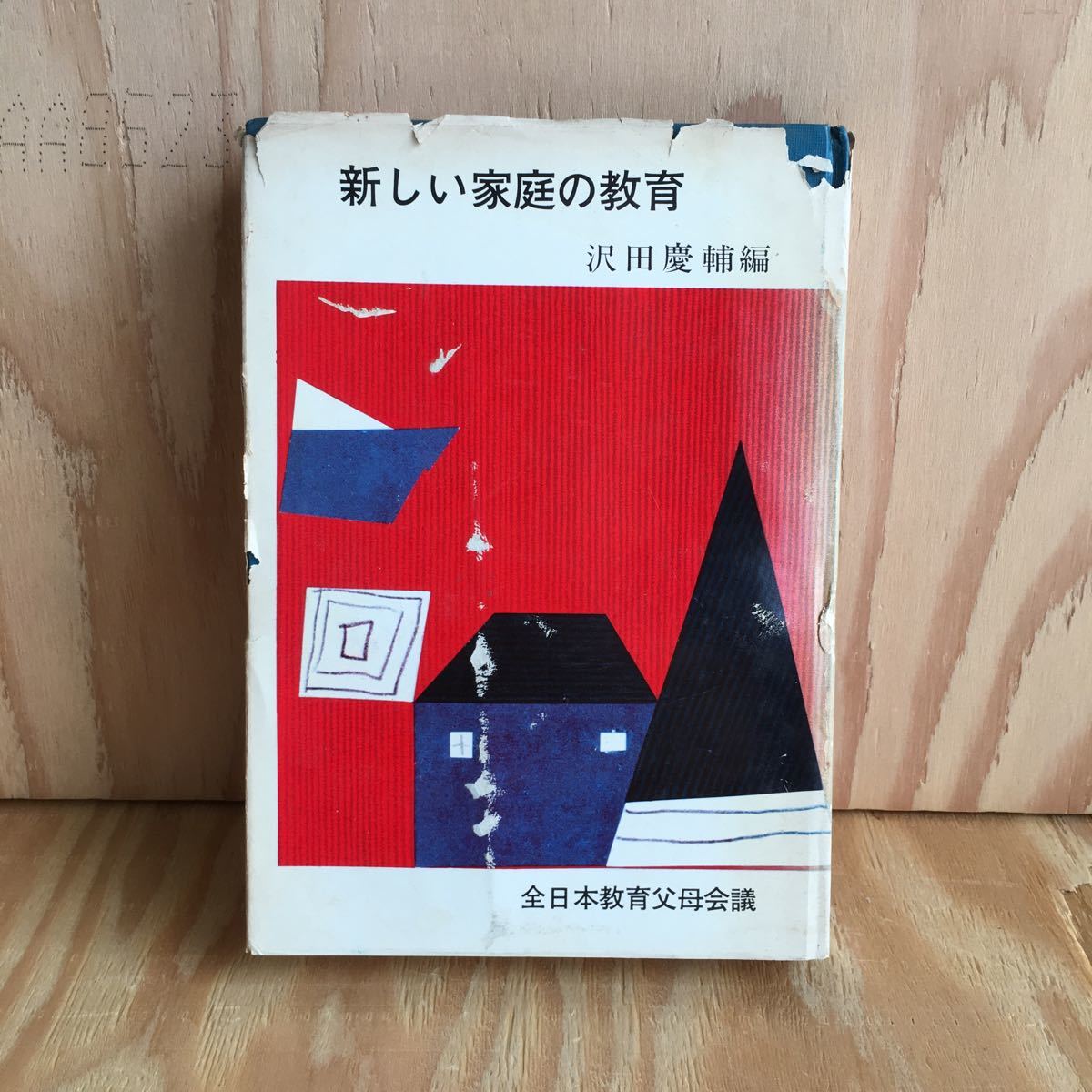 ◎けA-190313　レア　［新しい家庭の教育　沢田慶輔］反抗心の強い子ども