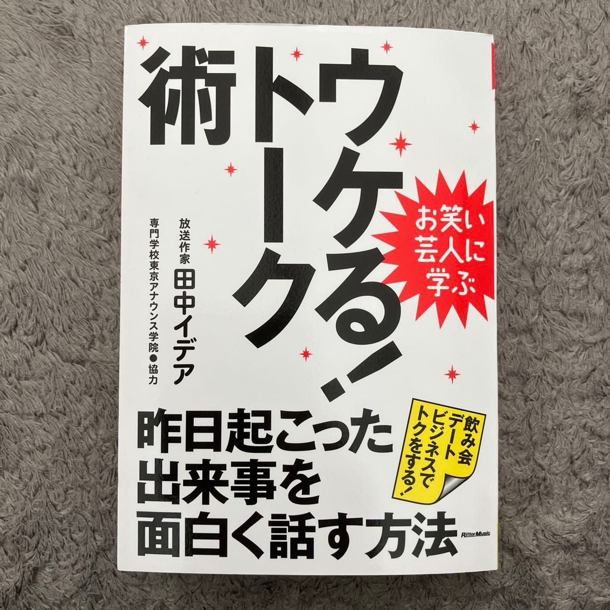 ウケる！トーク術　お笑い芸人に学ぶ　昨日起こった出来事を面白く話す方法　飲み会デートビジネスでトクをする！ 田中イデア／著