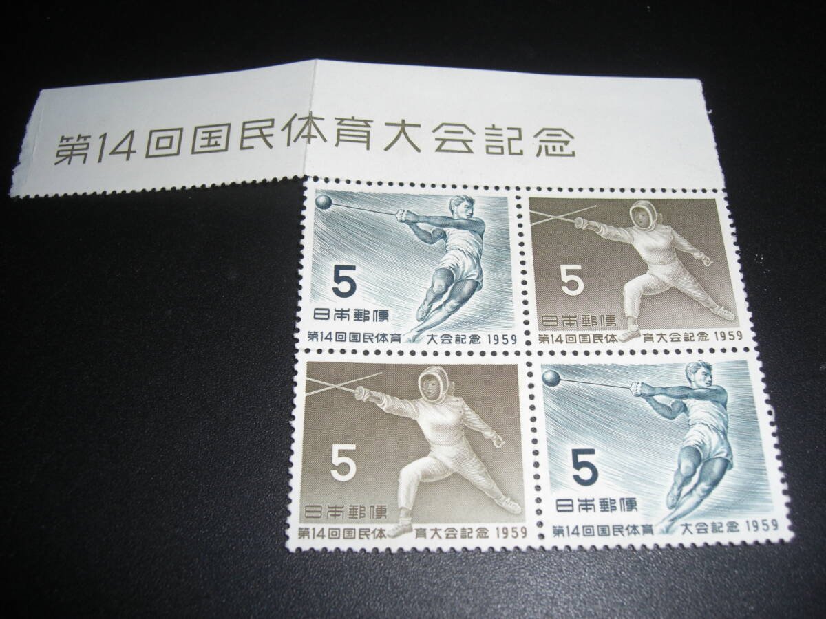 第１４回　国民体育大会記念切手　４連　　　１９５９年発行切手_画像1