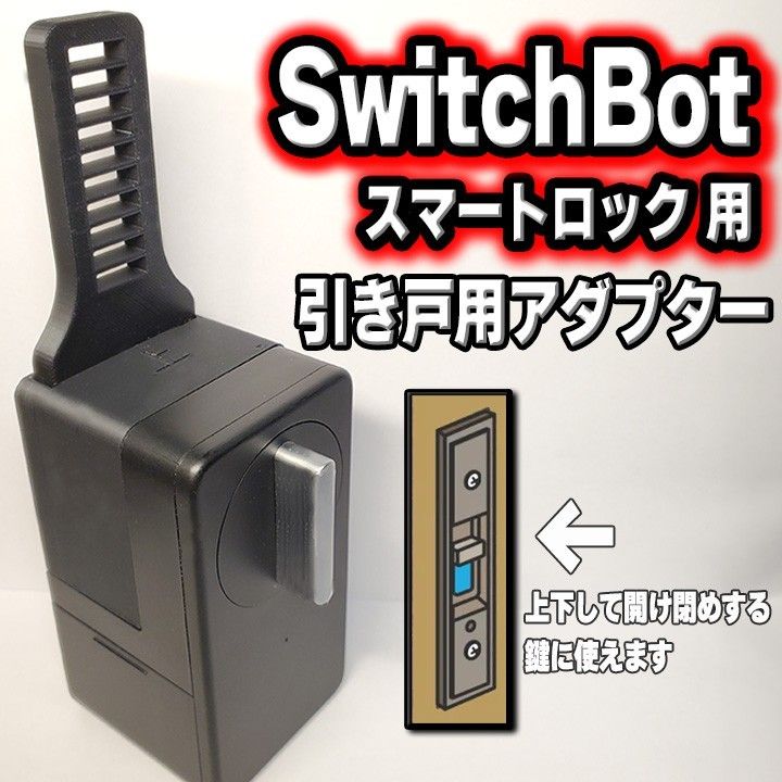 SwitchBot スイッチボット スマートロック 引き戸 アダプター