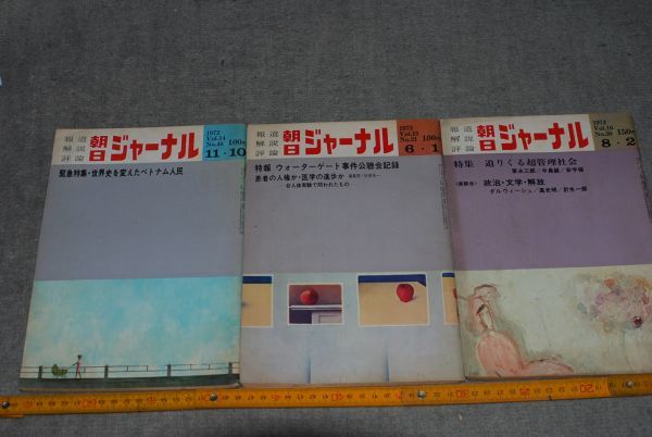 d1109) 朝日ジャーナル 報道開設評論 3冊 昭和47年11月10日 昭48年6月1日 昭49年8月2日 ウォーターゲート_画像1