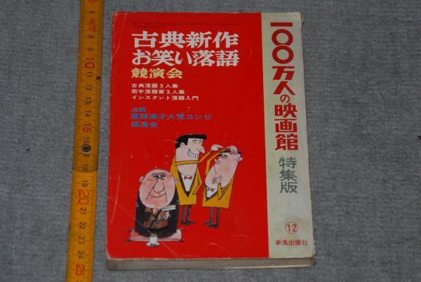 d1243)　100万人の映画館 特集版　古典新作お笑い落語　競演会　昭和41年8月　新風出版社_画像1