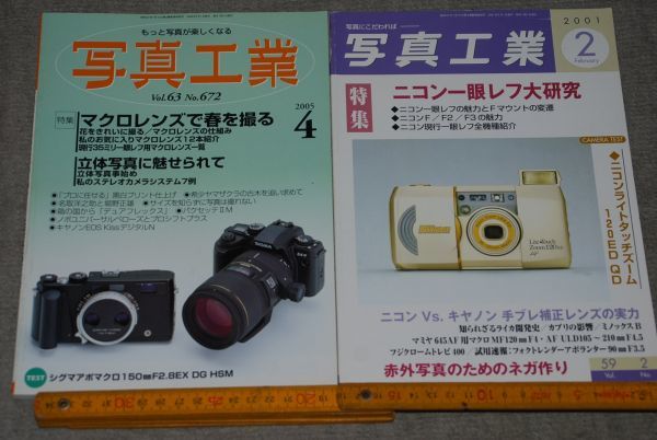 d1285)　写真工業　2冊　2001年2月、2005年4月　写真工業出版社_画像1