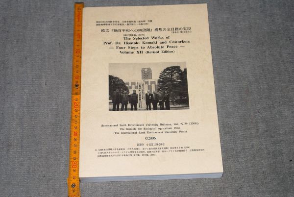 d1291)　絶対平和論　欧文『絶対平和への4段階』構想の全目標の実現 小牧久時博士 2006年 生物農業研究所_画像1