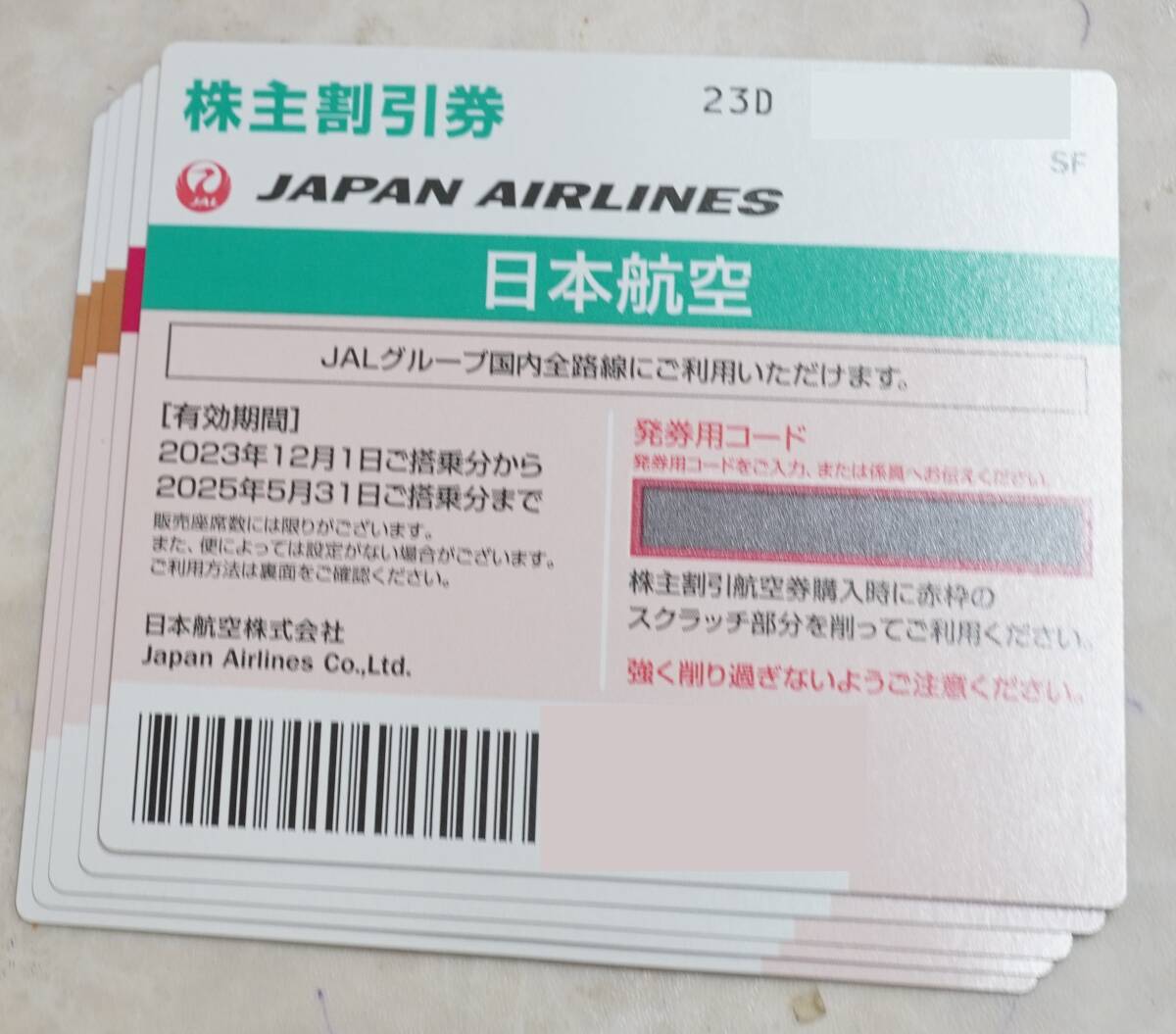 JAL株主優待券 5枚 大網てんとう虫 17-569-4の画像1