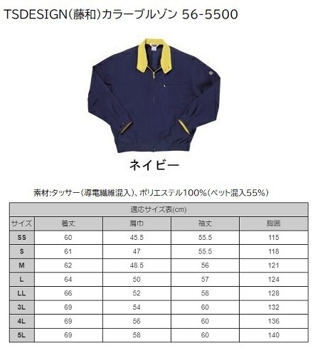 ビックイナバ超特価! 藤和秋冬 帯電防止・撥水 長袖カラーブルゾン56-5500【45ネイビー・SS】定価1枚12744円を、1枚に付き800円_画像1