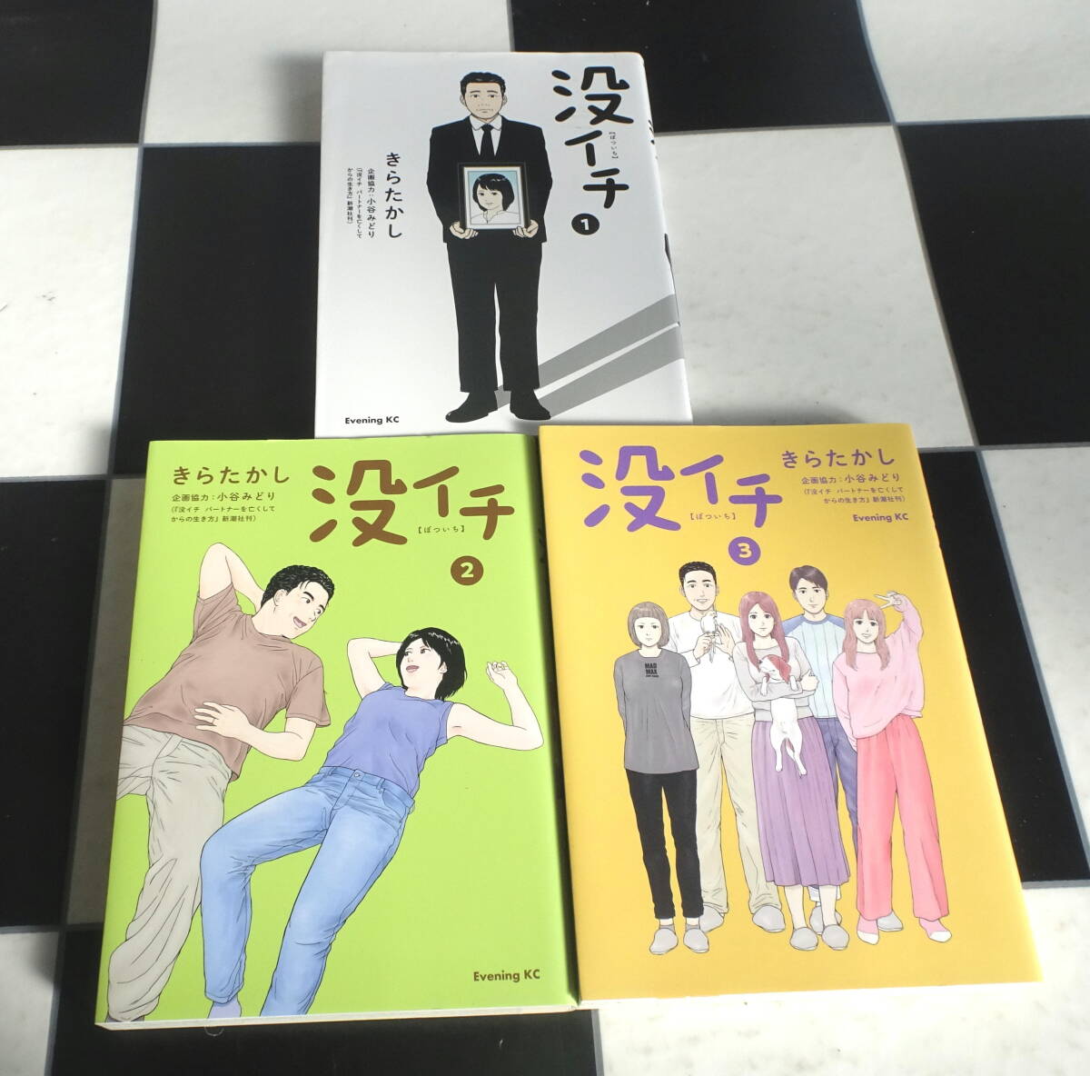 没イチ 1～3巻（完結）全巻セット 愛する妻を亡くしても、人生は続く…“残された人の人生”を考えるドタバタ“没イチ”ライフ、開幕です!