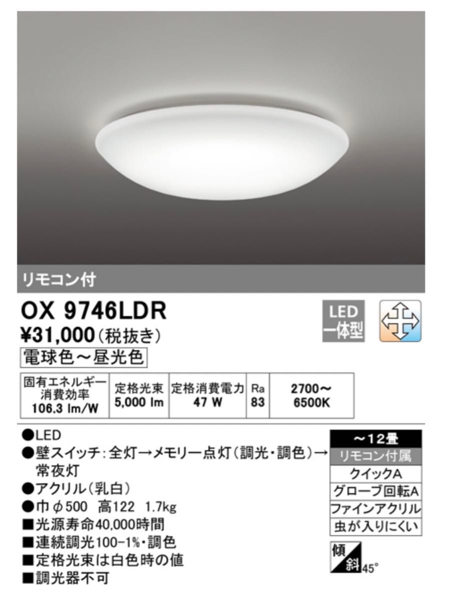 【新品未開封】オーデリック　シーリングライト 　OX9746LDR　調光調色 リモコン付属 〜12畳用