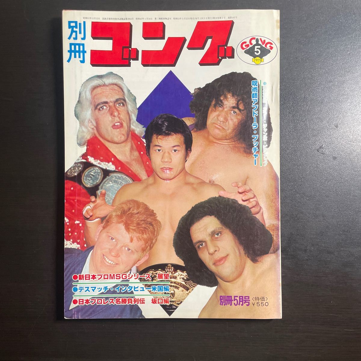 別冊ゴング 昭和53年5月号 の画像1