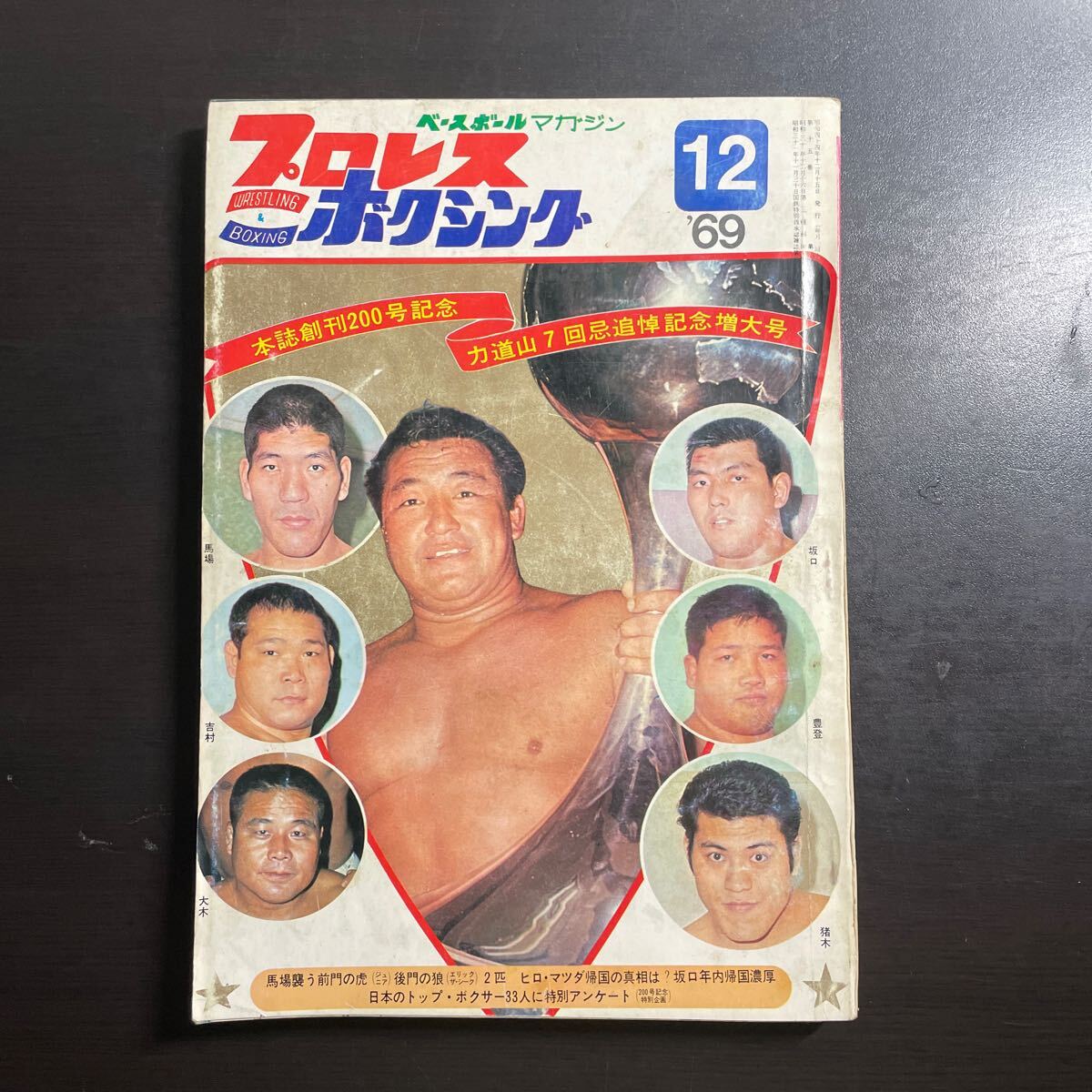 ＊ベースボールマガジン社 プロレス & ボクシング 昭和44年12月号 の画像1