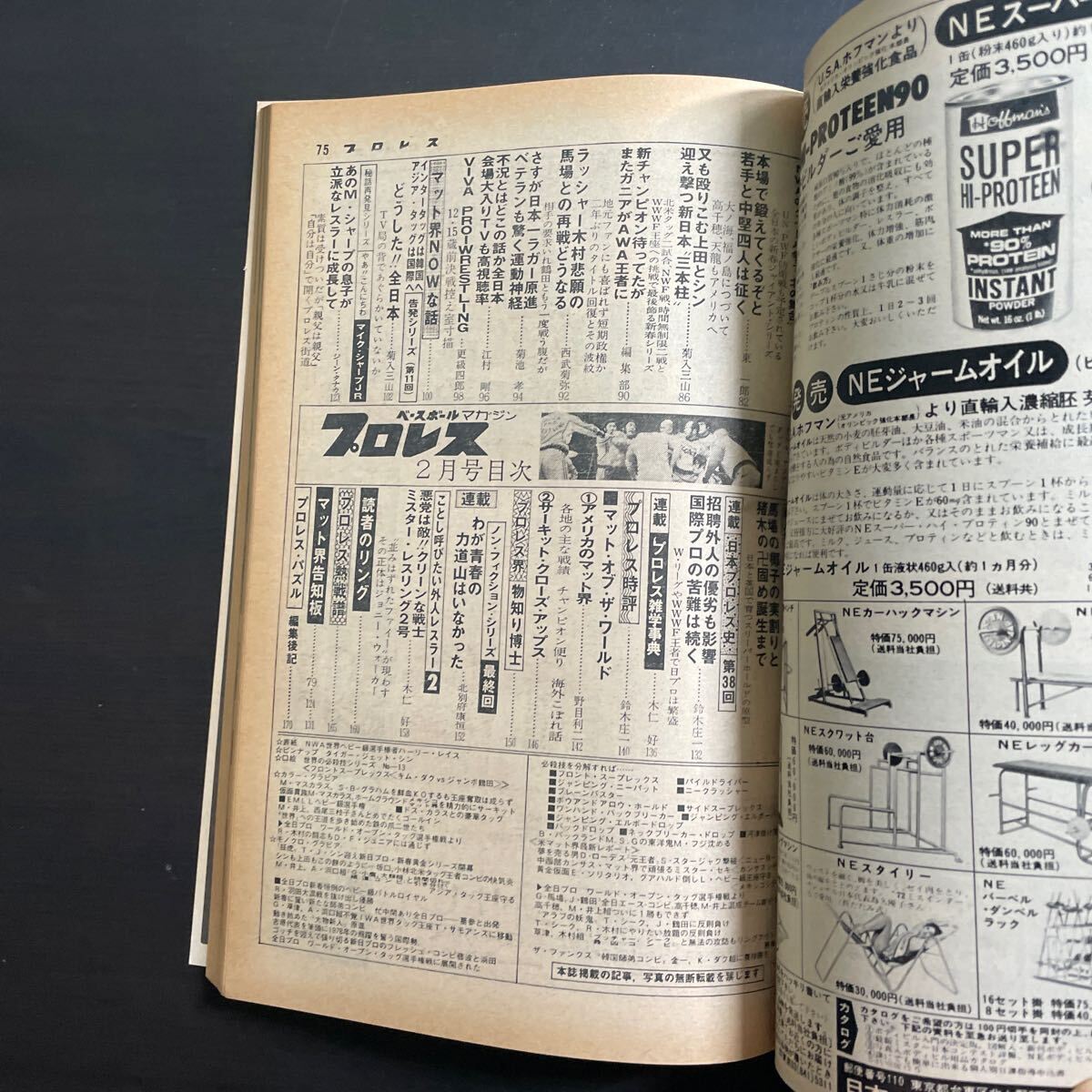 ベースボールマガジン社　プロレス　昭和53年2月号　3月22日までのお値下げ_画像5