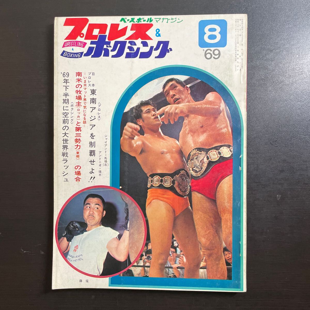 *ベースボールマガジン　プロレス & ボクシング　昭和44年8月号　_画像1