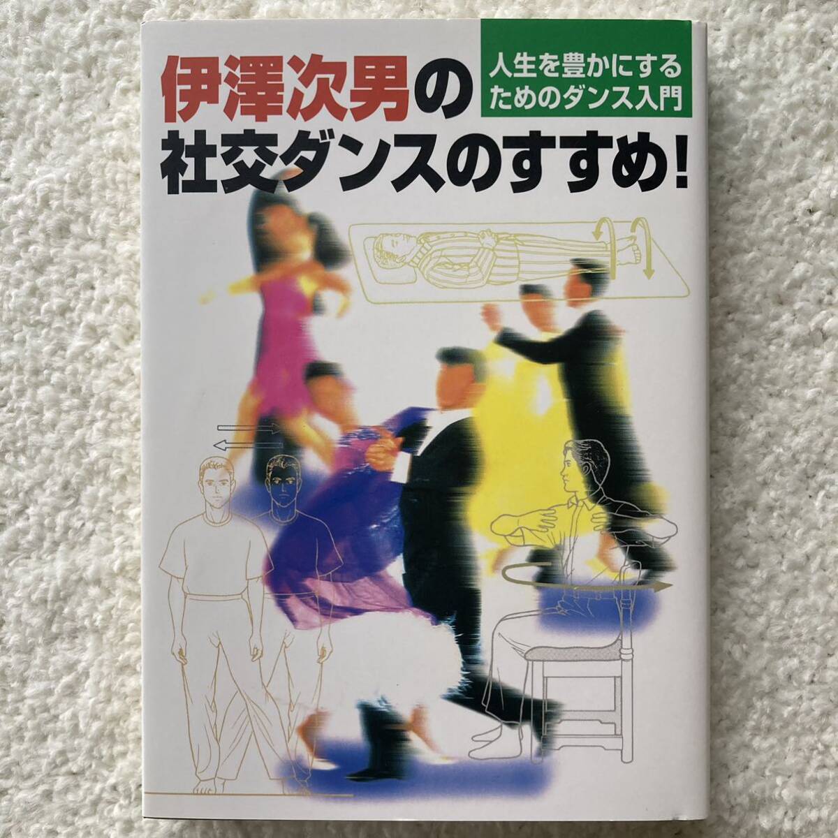 伊澤次男の社交ダンスのすすめ！_画像1