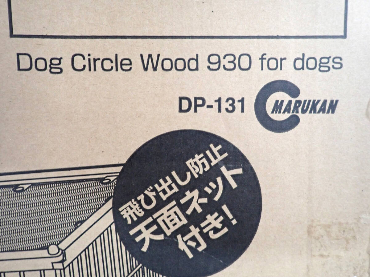 中古 ドッグサークルウッド MARUKAN DP-131 マルカン ペット ケージ W930×D640×H600mm 軽量 木製 折り畳み式 天井ネット 犬用 ペット用品_画像3