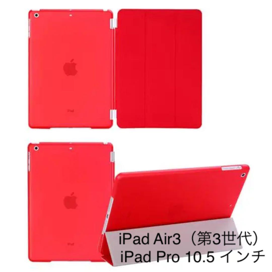 iPad Air3 ケース Air 第3世代 iPadPro10.5インチ 対応 レッドの画像1