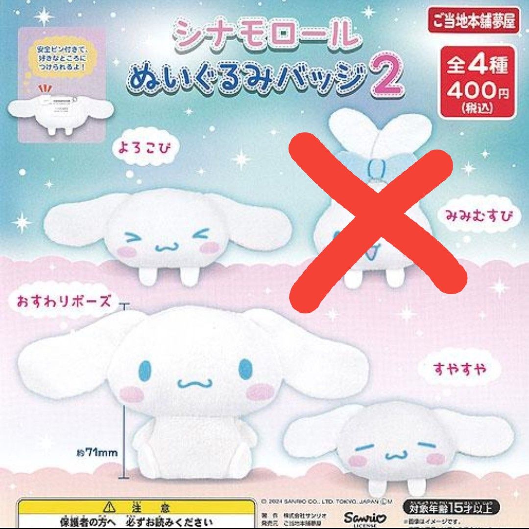 サンリオ キャラクターズ シナモロール ぬいぐるみ バッジ 2 3種セット ご当地本舗夢屋 ガチャポン ガチャガチャ コンプリート