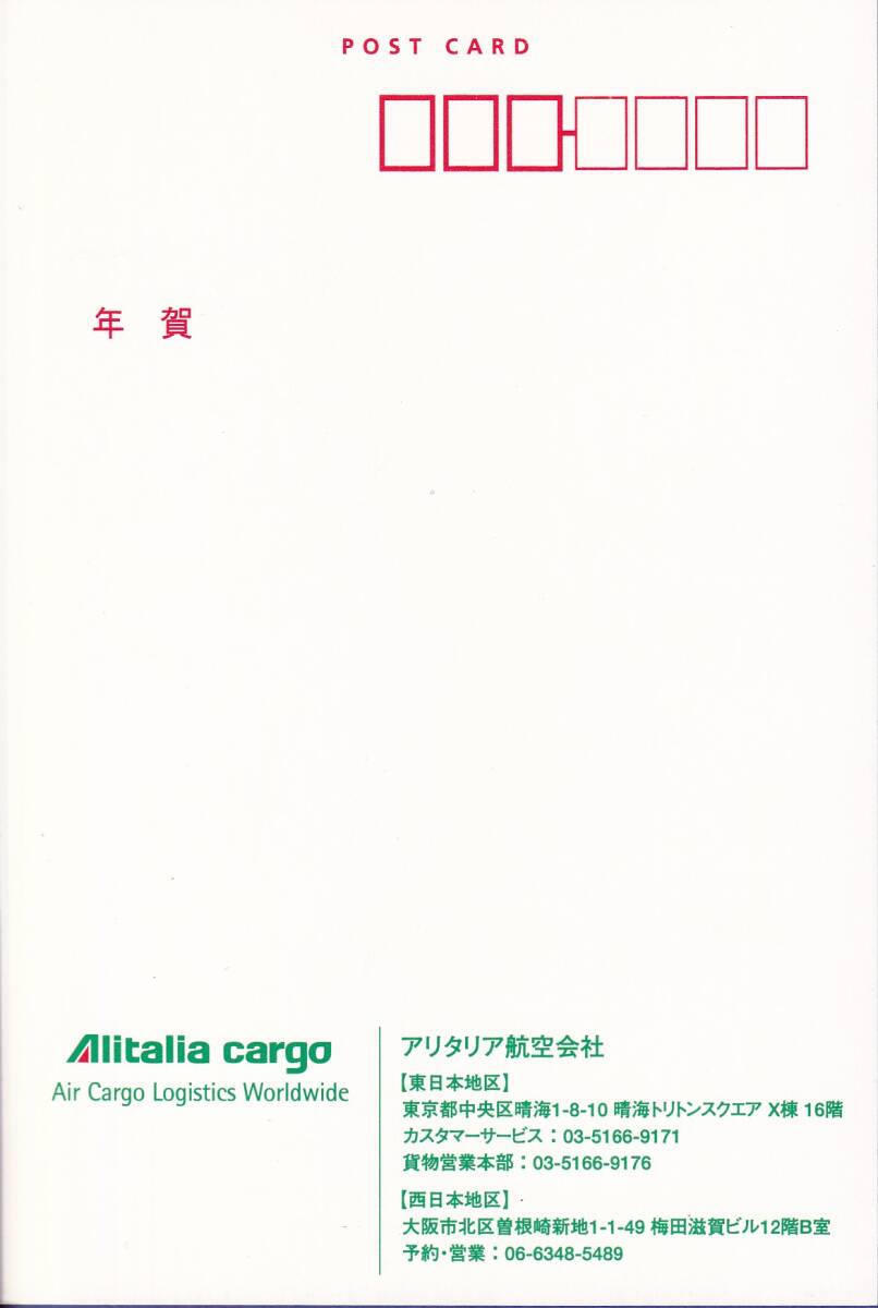 海外エアライン日本支社製年賀状　姿を消したアリタリア航空　2006年　MD-11 Freighter（EI-UPI)　未使用_画像2