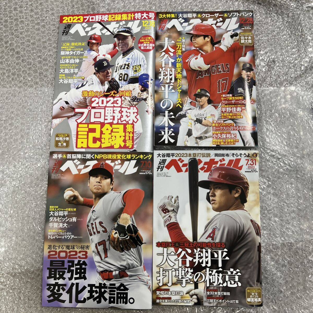 大谷翔平 週刊ベースボール まとめ売り 4冊 12月 7月 2023年 保存版 2023 大谷翔平 二刀流 エンジェルス ANGELS NPB MLB 野球 プロ野球_画像1