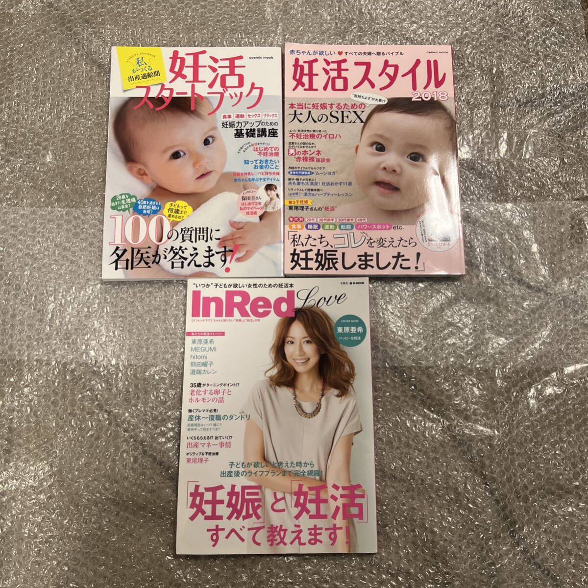 妊活スタートブック 妊活スタイル2018 lnRedLove 妊娠 妊活 3冊セット まとめ売り 本 妊娠と妊活 老化する卵子 妊娠力アップ 不妊治療_画像1