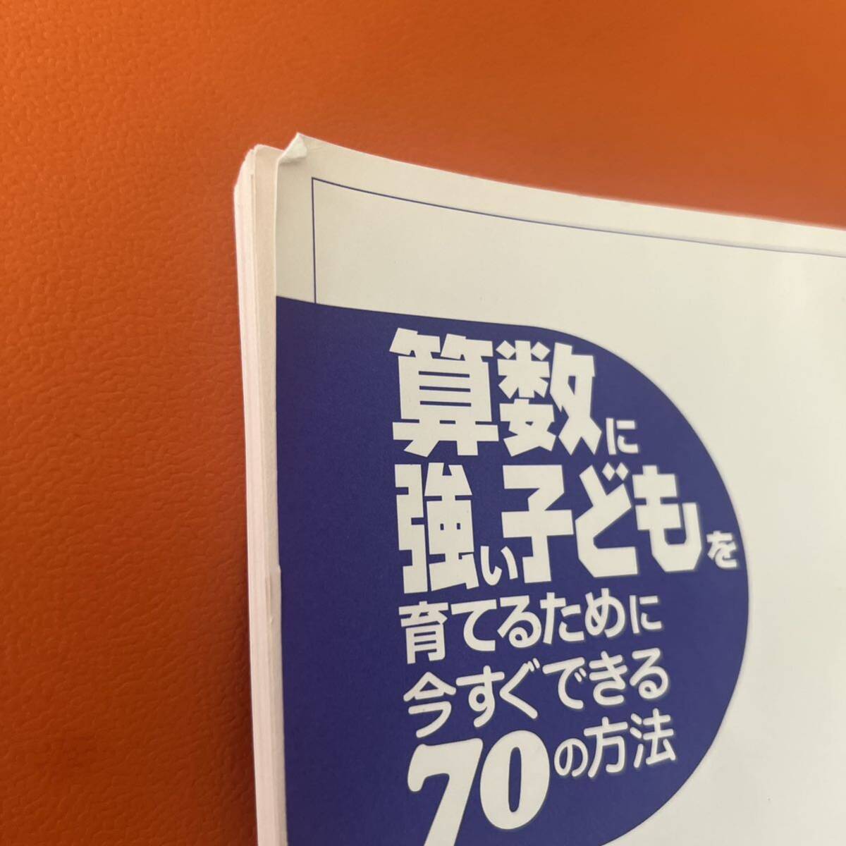 算数に強い子どもを育てるために今すぐできる70の方法 カバーなし 書き込みなし 算数 子供 教育 本 数学 こども 子育て_画像3