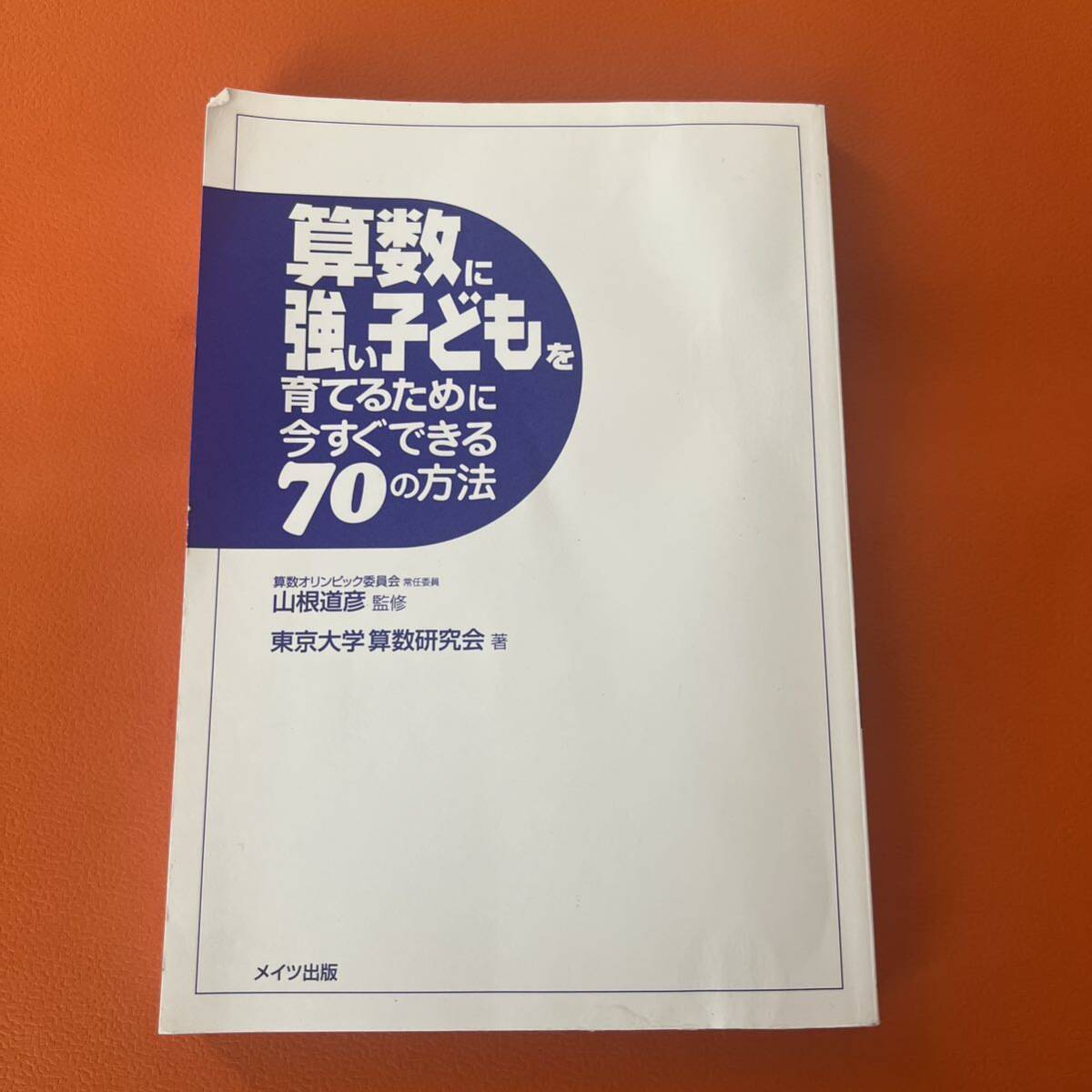 算数に強い子どもを育てるために今すぐできる70の方法 カバーなし 書き込みなし 算数 子供 教育 本 数学 こども 子育て_画像1