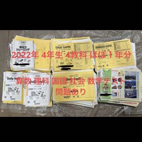 サピックス SAPIX 小学4年生 ４教科 算数 国語 理科 社会 2022年 デイリーチェック 基礎力定着テスト ほぼ１年分 四年生 中学受験 受験