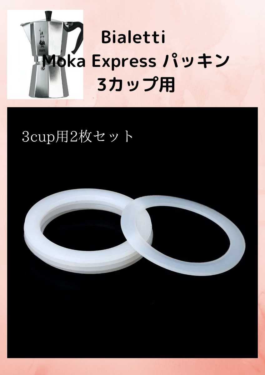 2枚セット bialetti Moka Express 3カップ用 パッキン_画像1