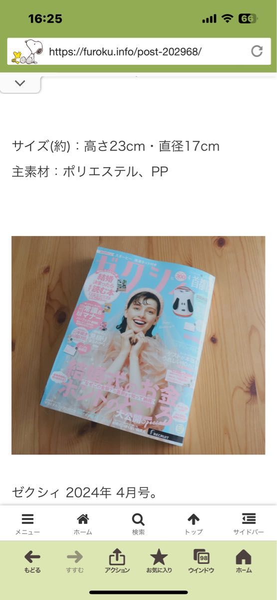 ゼクシィ 2024年 4月号 付録 スヌーピーすぎる洗濯ネット　未開封