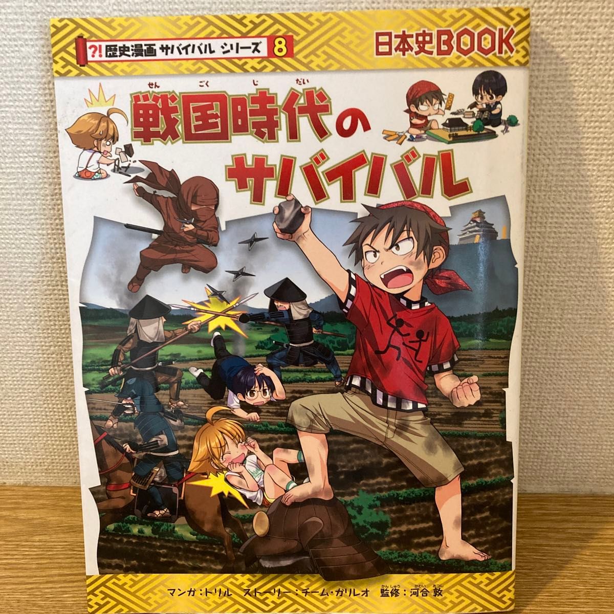 戦国時代のサバイバル　生き残り作戦 （日本史ＢＯＯＫ　歴史漫画サバイバルシリーズ　８） トリル／マンガ　チーム・ガリレオ