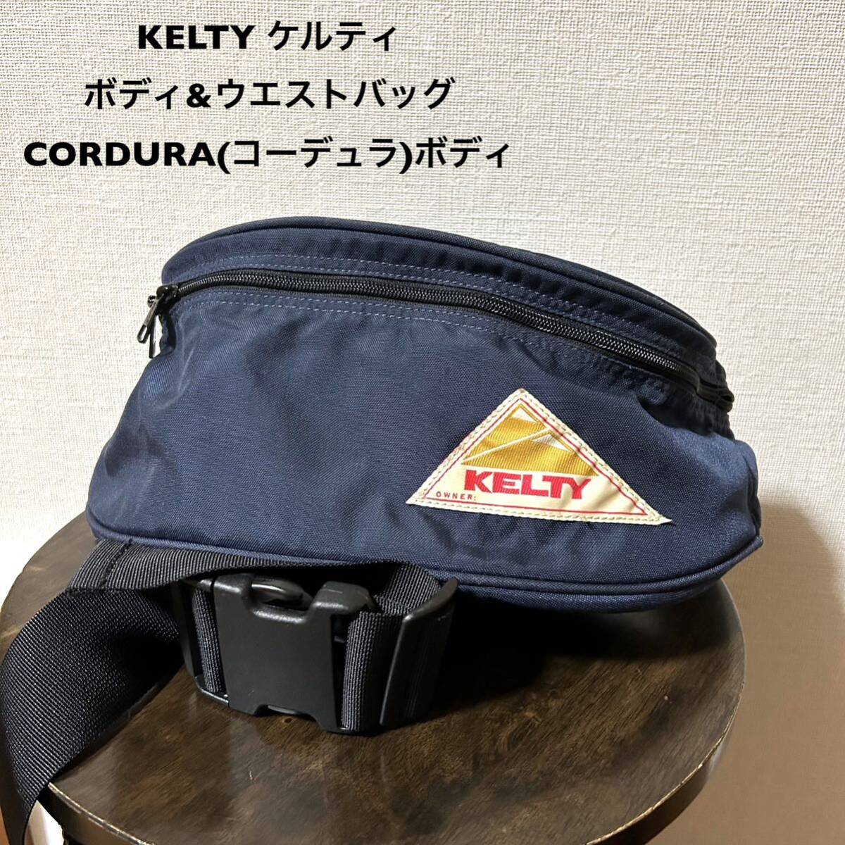 KELTY (keruti) used old clothes body & waist bag CORDURA(ko-te.la) body navy Philippines made 