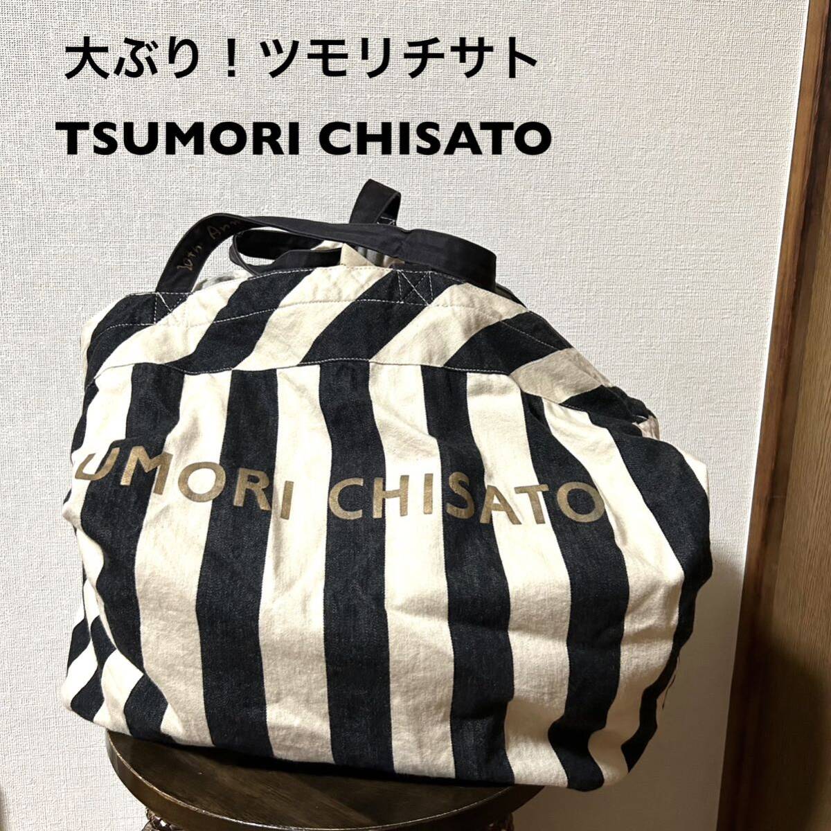 大ぶり！ツモリチサト TSUMORI CHISATO 20th Anniversary トートバッグ ストライプ 大容量