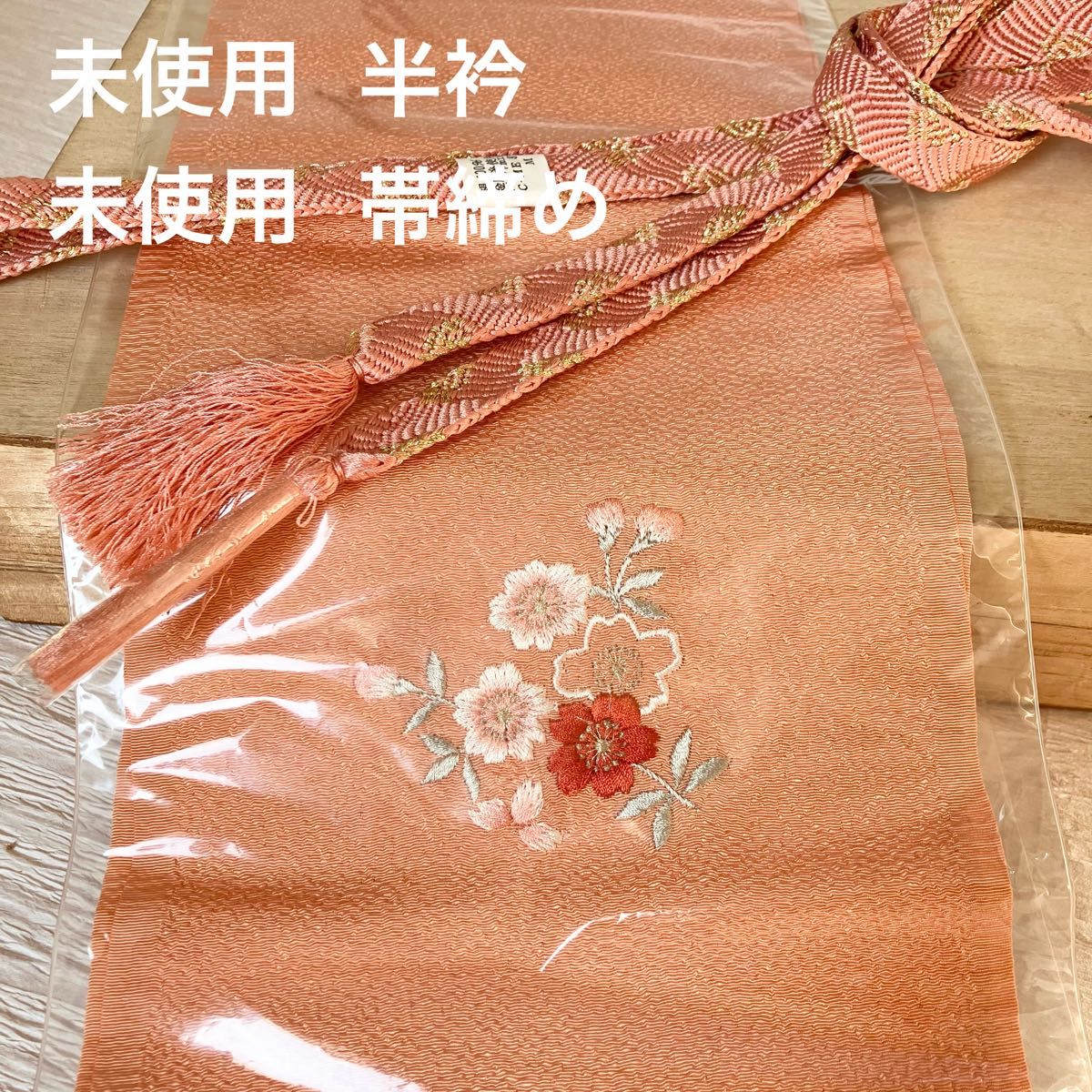未使用  桜の刺繍が可愛い朱華色の半衿&未使用 鴇色唐組帯締め 2点まとめて 和装小物 金糸