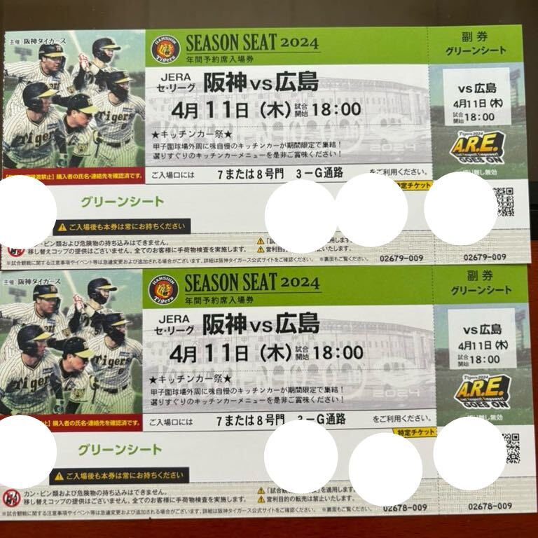 阪神タイガース 阪神 vs 広島 4月11日 1塁アルプス4連番 通路側 - 野球