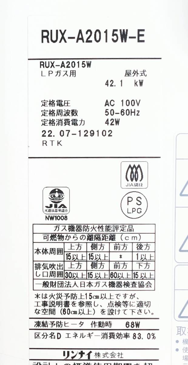 リンナイ　動作完璧　ガス給湯器　20号　リモコン付き　LPG　RUX-A2015W-E _画像5