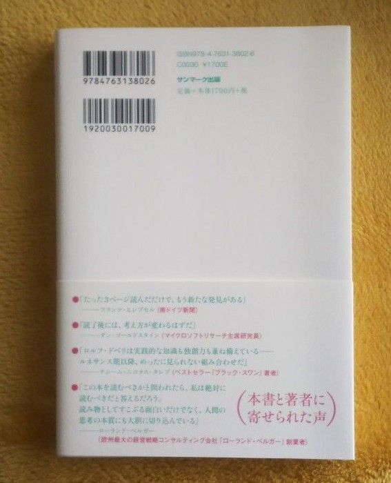 Ｔｈｉｎｋ　Ｓｍａｒｔ　間違った思い込みを避けて、賢く生き抜くための思考法 ロルフ・ドベリ／著　安原実津／訳