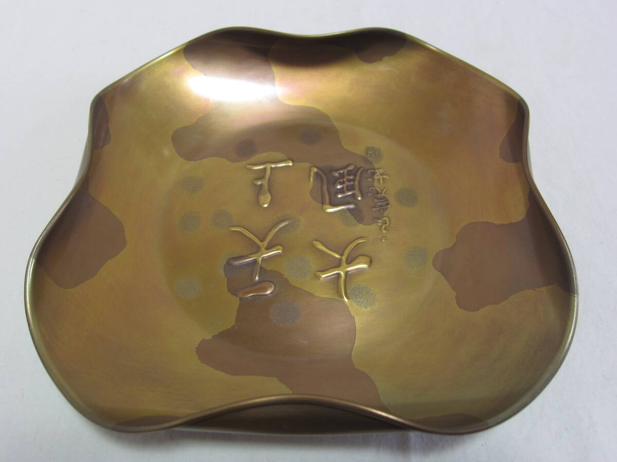 玉川堂 鎚起銅器 銅製 菓子器 良寛書 『天上大風』_画像4