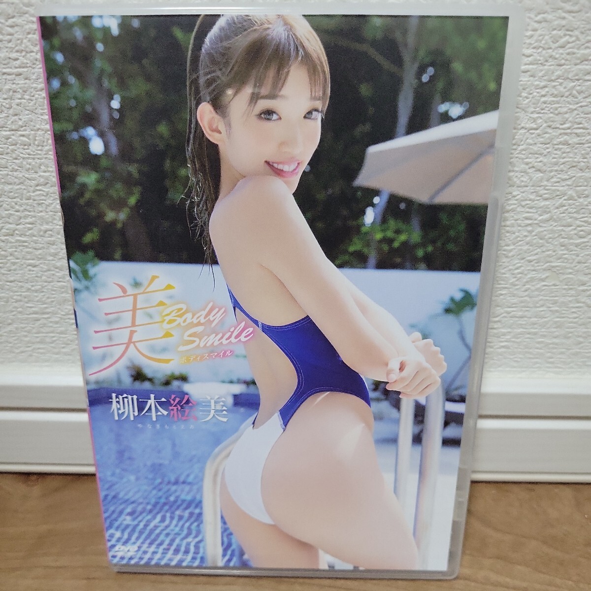 柳本絵美／美ボディスマイル 【DVD】_画像1