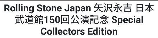 ■完売/未開封■ 日本武道館150回公演記念 Special Collectors Edition #矢沢永吉タオル ★永久保存版