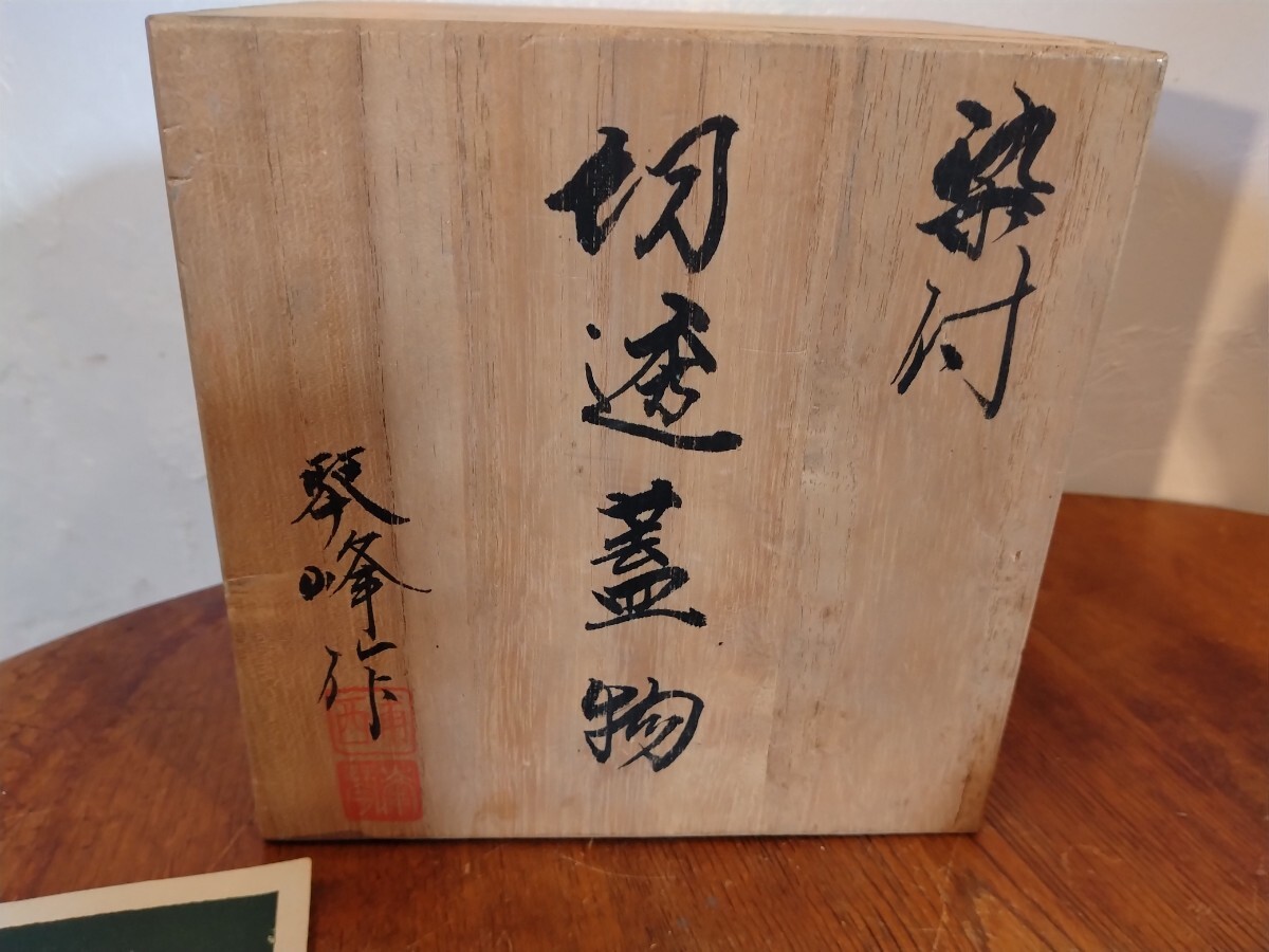 R60307-12 伝統工芸 琴峰作 白磁篭目焼 西浦琴峰 元箱付き_画像8