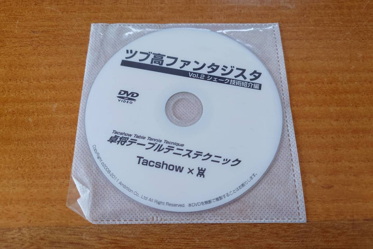 WRM 卓球DVD「卓将テーブルテニステクニック ツブ高ファンタジスタ Vol.2 シェーク技術紹介編」 中古_画像1