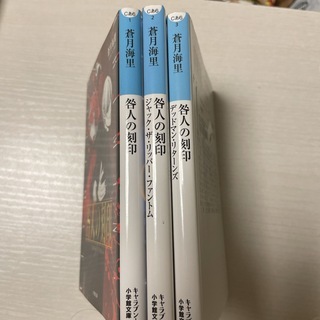 咎人の刻印　1〜3（小学館文庫キャラブン！）蒼月海里