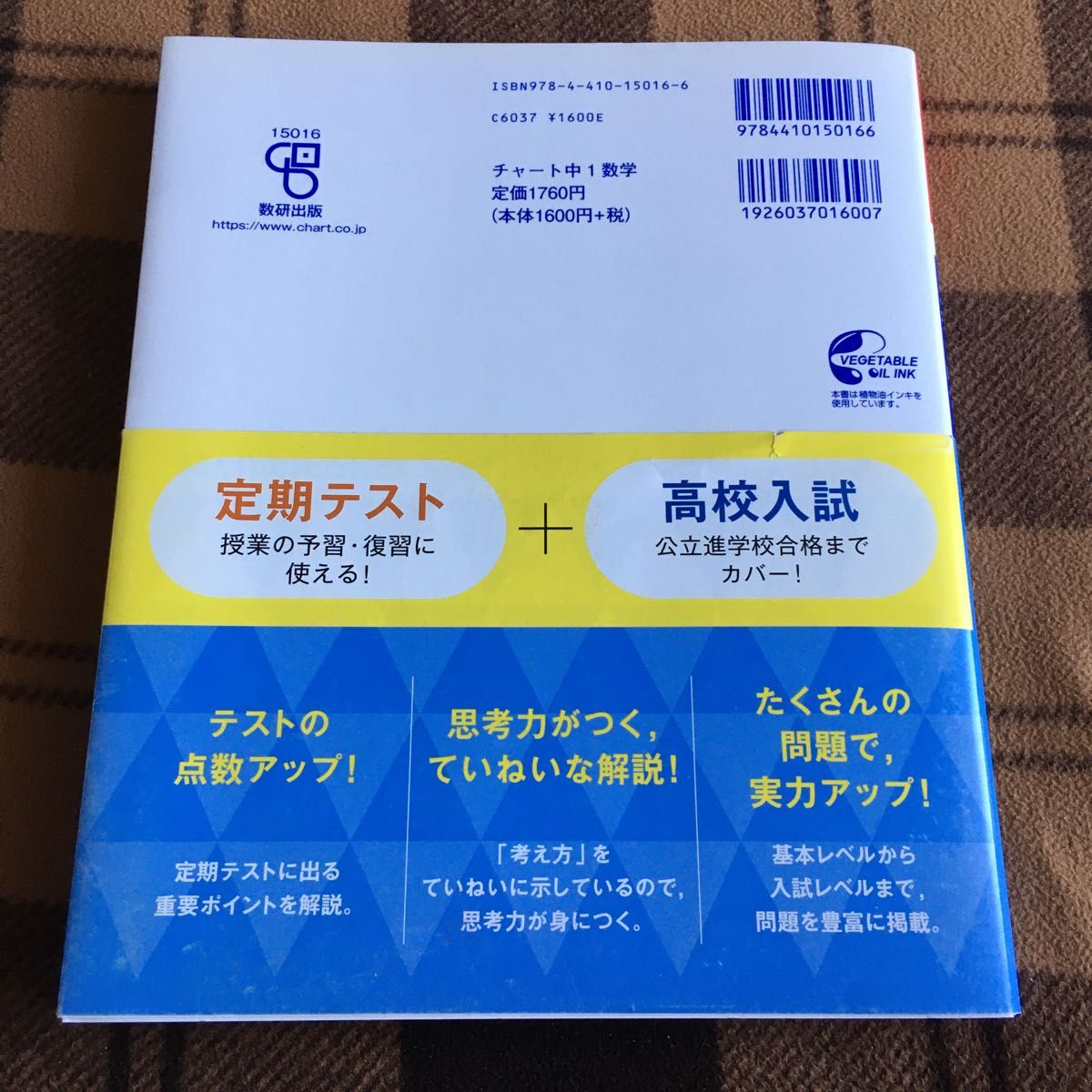 中学数学１年 （チャート式） チャート研究所／編著