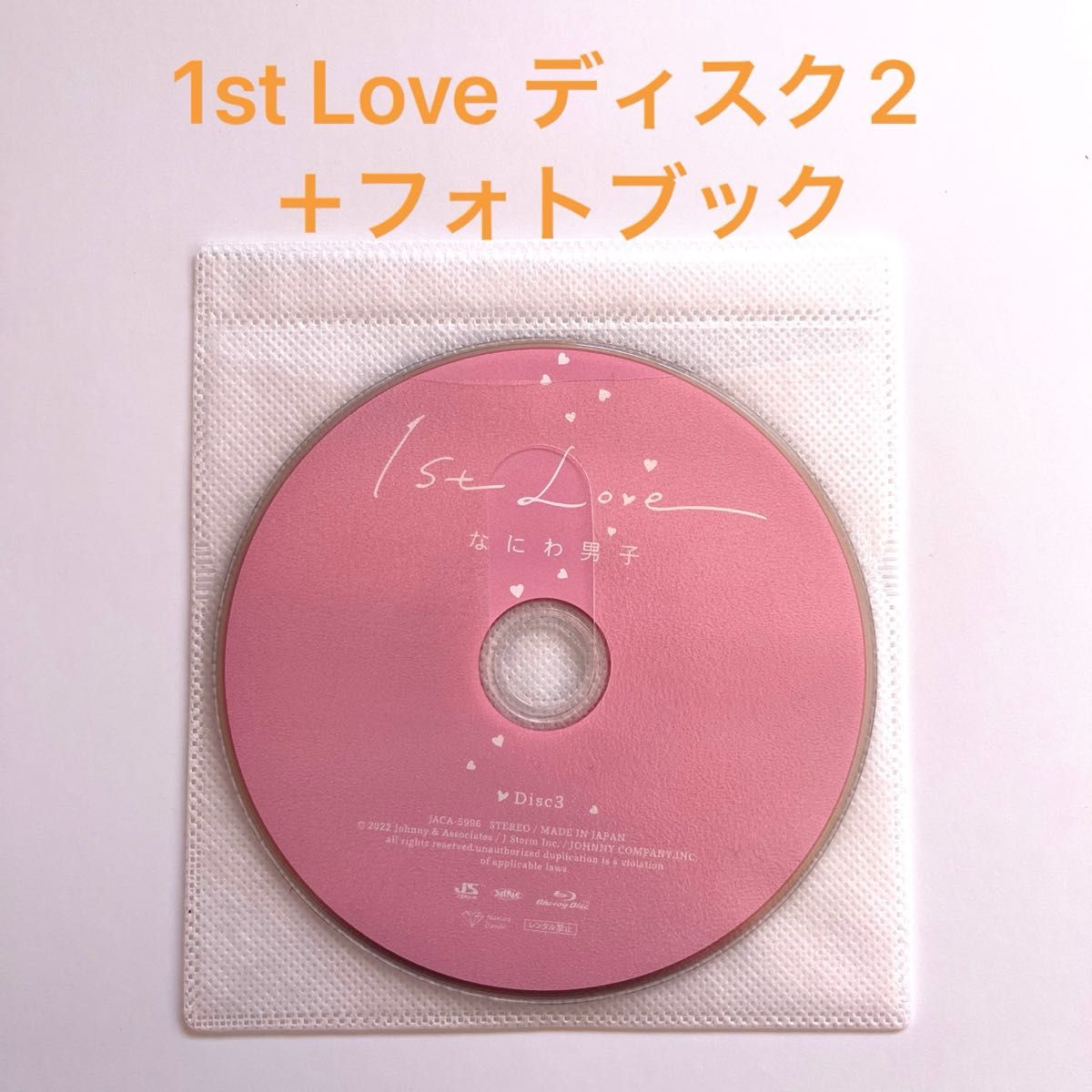 なにわ男子　1st love 初回限定盤1 ディスク②+フォトブック