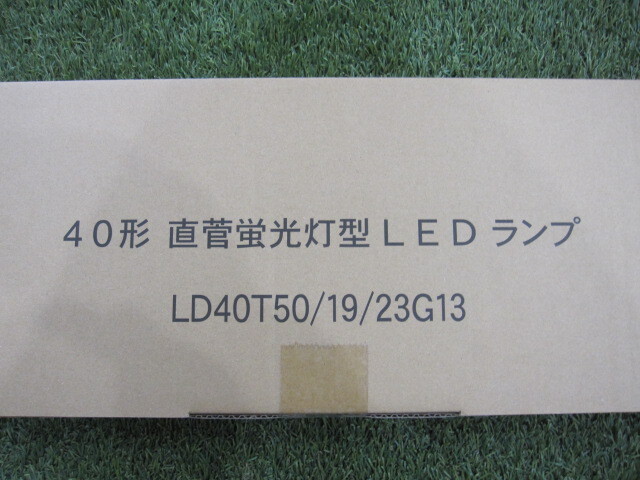 LED蛍光灯 昼白色 直管形 直管型 40W形 120cm 口金G13 ALEG LD40T50/19/23G13 1本　　中古　未使用_画像1