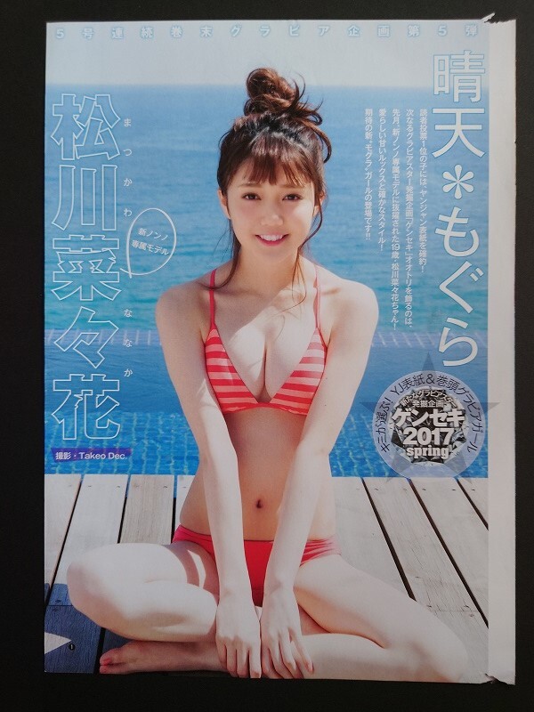 松川菜々花　晴天もぐら ＆ 夏の終わり　ヤングジャンプ　切り抜き　10ページ_画像1