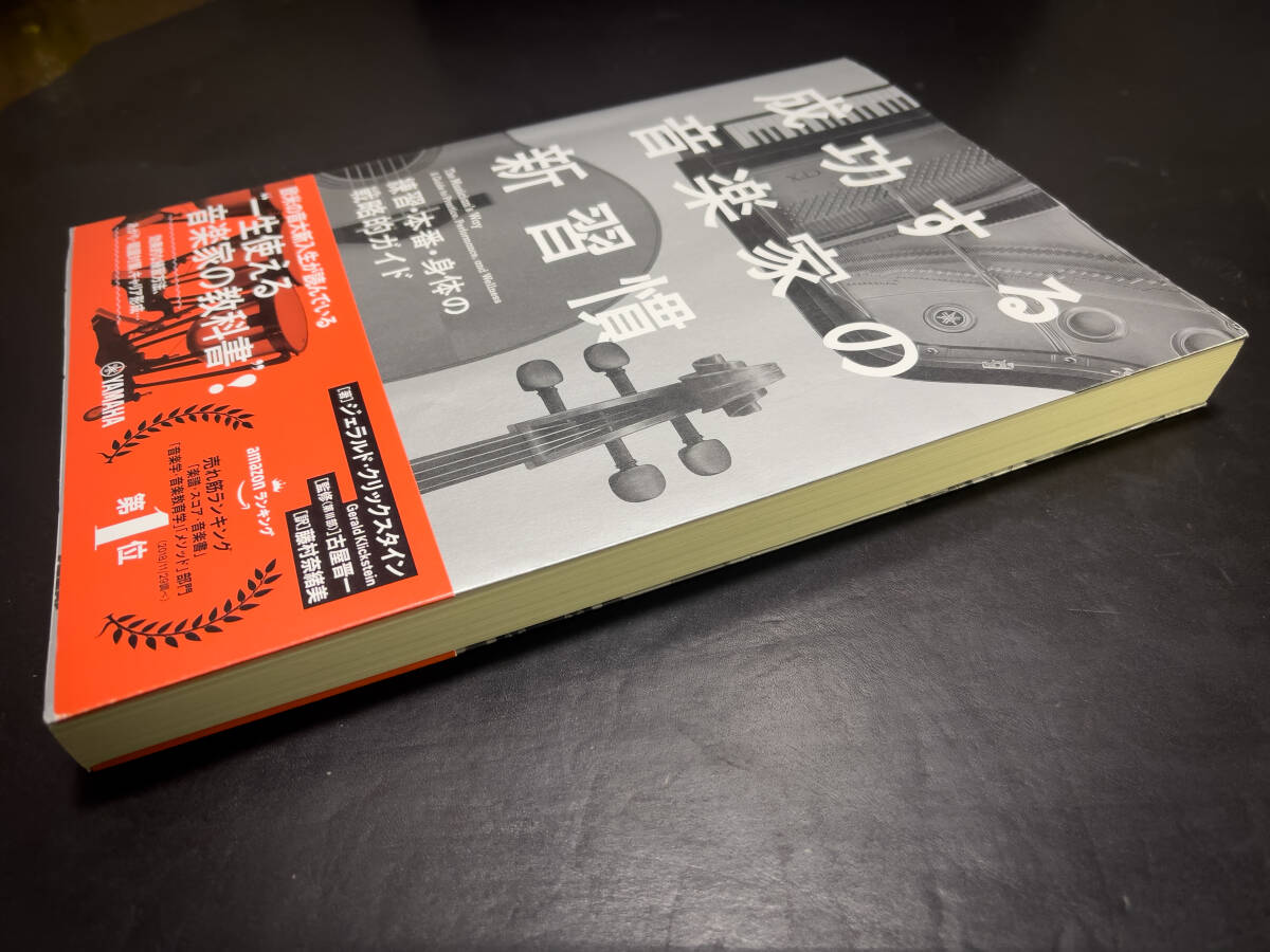成功する音楽家の新習慣 ~練習・本番・身体の戦略的ガイド~　ジェラルド・クリックスタイン／著　古屋晋一／監修　藤村奈緒美／訳_画像4