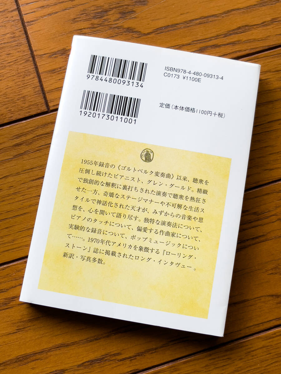 グレン・グールドは語る （ちくま学芸文庫 ク１９－１） グレン・グールド／著 ジョナサン・コット／著 宮澤淳一／訳の画像2