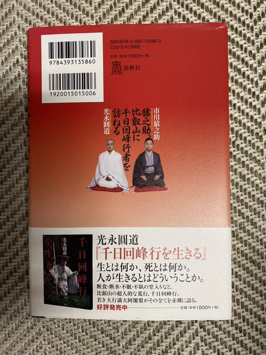 猿之助比叡山に千日回峰行者を訪ねる 猿之助サイン入り 市川猿之助 光永圓道 仏教 歌舞伎の画像2